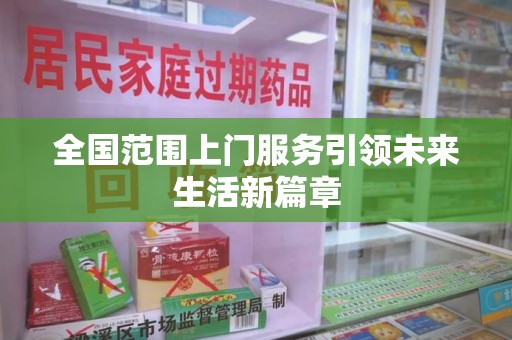 临沂全国范围上门服务引领未来生活新篇章