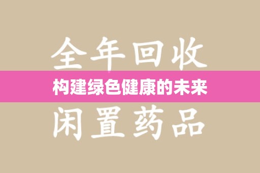 临沂构建绿色健康的未来