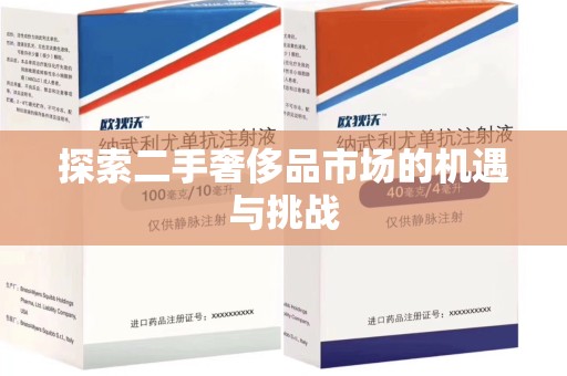 临沂探索二手奢侈品市场的机遇与挑战