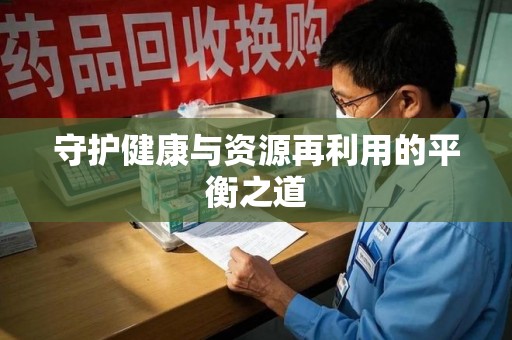 临沂守护健康与资源再利用的平衡之道