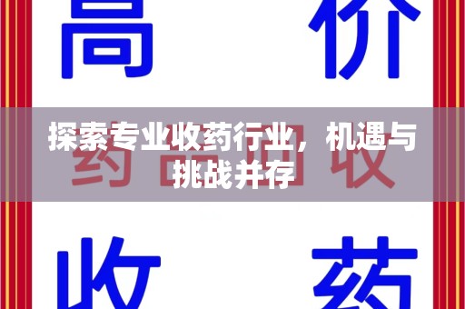 临沂探索专业收药行业，机遇与挑战并存