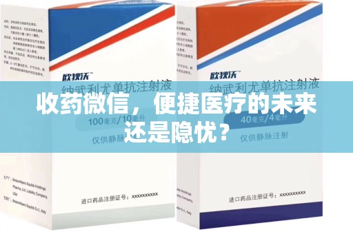 临沂收药微信，便捷医疗的未来还是隐忧？
