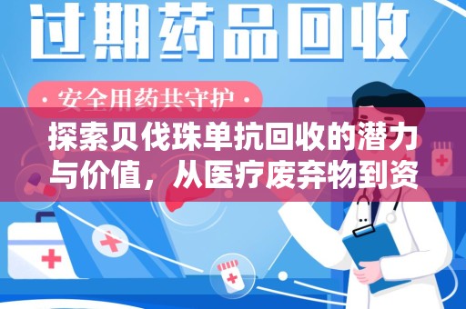 临沂探索贝伐珠单抗回收的潜力与价值，从医疗废弃物到资源再生的新路径