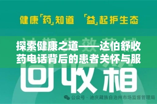 临沂探索健康之道——达伯舒收药电话背后的患者关怀与服务