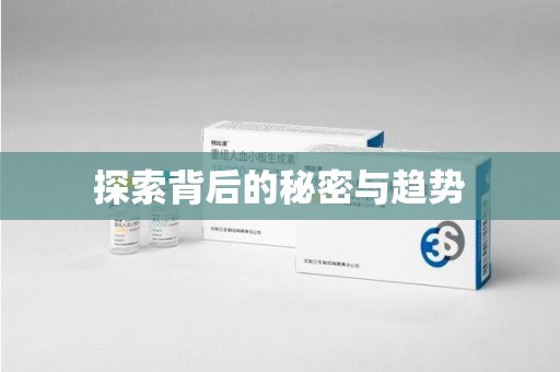 临沂探索背后的秘密与趋势