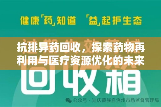 临沂抗排异药回收，探索药物再利用与医疗资源优化的未来