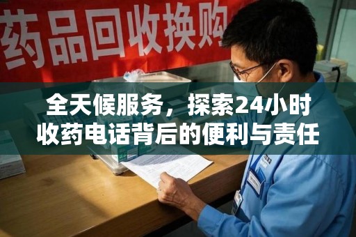 临沂全天候服务，探索24小时收药电话背后的便利与责任