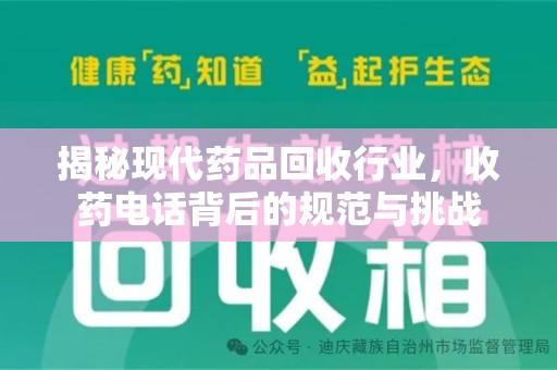 临沂揭秘现代药品回收行业，收药电话背后的规范与挑战