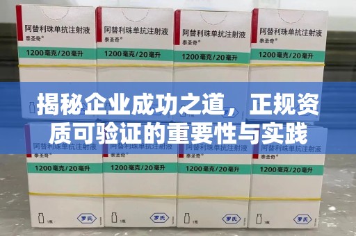 临沂揭秘企业成功之道，正规资质可验证的重要性与实践