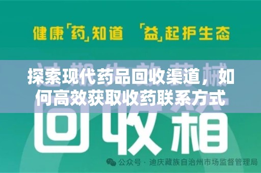 临沂探索现代药品回收渠道，如何高效获取收药联系方式