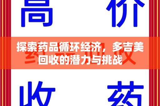 临沂探索药品循环经济，多吉美回收的潜力与挑战