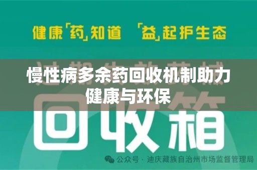 临沂慢性病多余药回收机制助力健康与环保