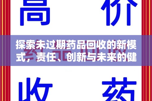 临沂探索未过期药品回收的新模式，责任、创新与未来的健康选择