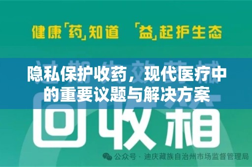 临沂隐私保护收药，现代医疗中的重要议题与解决方案