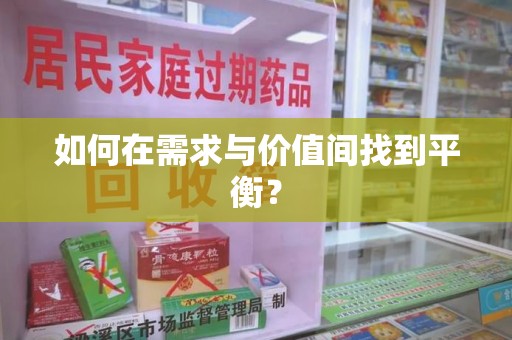临沂如何在需求与价值间找到平衡？