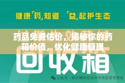 临沂药品免费估价，揭秘你的药箱价值，优化健康管理