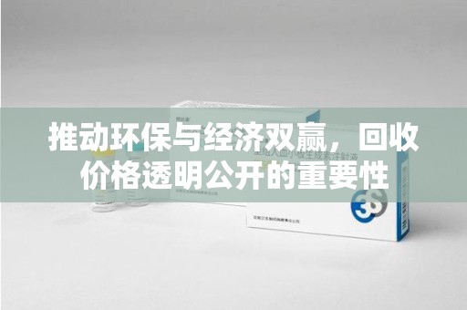 临沂推动环保与经济双赢，回收价格透明公开的重要性