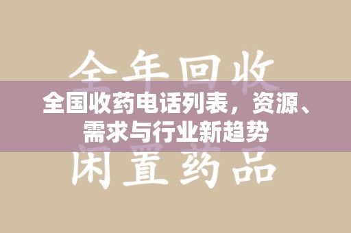 临沂全国收药电话列表，资源、需求与行业新趋势