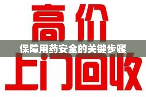 临沂保障用药安全的关键步骤