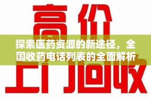 临沂探索医药资源的新途径，全国收药电话列表的全面解析