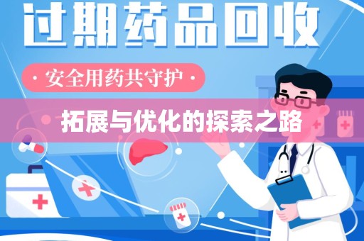 临沂拓展与优化的探索之路