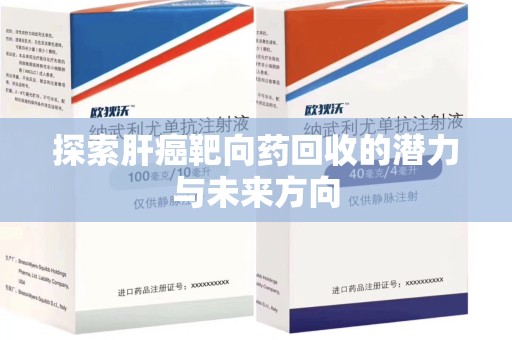 临沂探索肝癌靶向药回收的潜力与未来方向