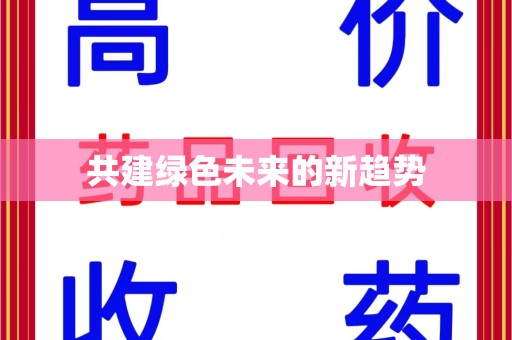 临沂共建绿色未来的新趋势