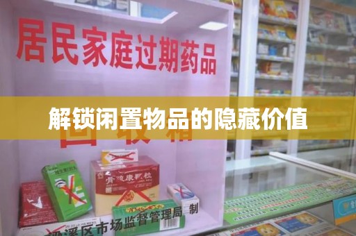 临沂解锁闲置物品的隐藏价值
