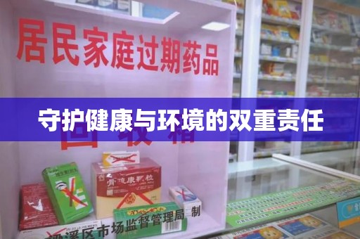 临沂守护健康与环境的双重责任