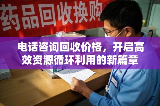 临沂电话咨询回收价格，开启高效资源循环利用的新篇章