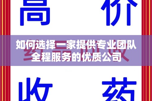 临沂如何选择一家提供专业团队全程服务的优质公司