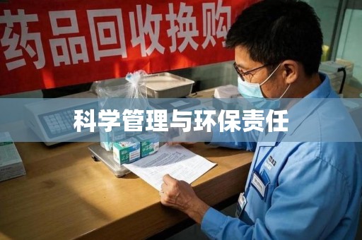 临沂科学管理与环保责任