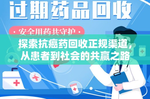 临沂探索抗癌药回收正规渠道，从患者到社会的共赢之路