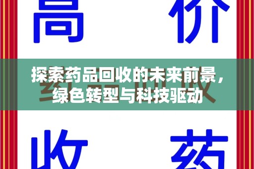 临沂探索药品回收的未来前景，绿色转型与科技驱动