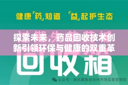临沂探索未来，药品回收技术创新引领环保与健康的双重革命