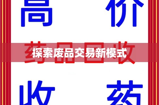 临沂探索废品交易新模式