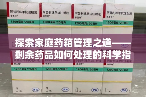 临沂探索家庭药箱管理之道——剩余药品如何处理的科学指南