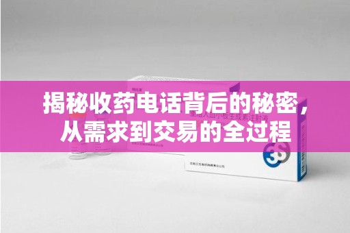 临沂揭秘收药电话背后的秘密，从需求到交易的全过程