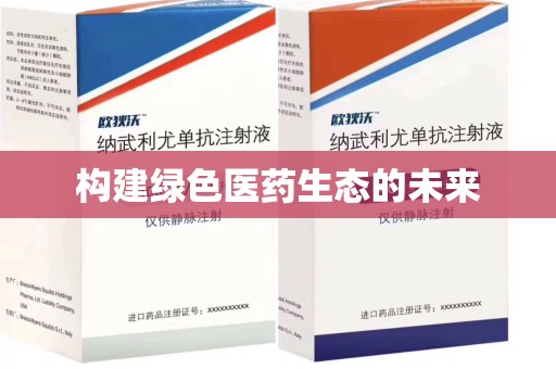 临沂构建绿色医药生态的未来