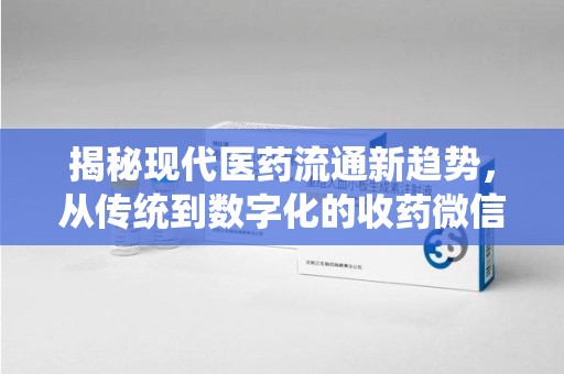 临沂揭秘现代医药流通新趋势，从传统到数字化的收药微信革命
