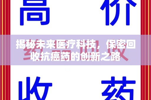 临沂揭秘未来医疗科技，保密回收抗癌药的创新之路