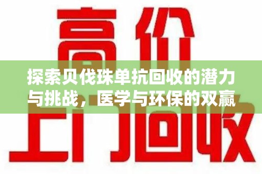 临沂探索贝伐珠单抗回收的潜力与挑战，医学与环保的双赢之路