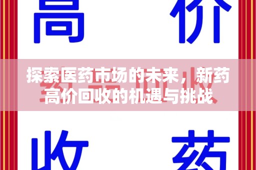 临沂探索医药市场的未来，新药高价回收的机遇与挑战
