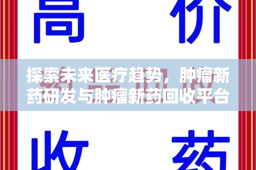 临沂探索未来医疗趋势，肿瘤新药研发与肿瘤新药回收平台的崛起