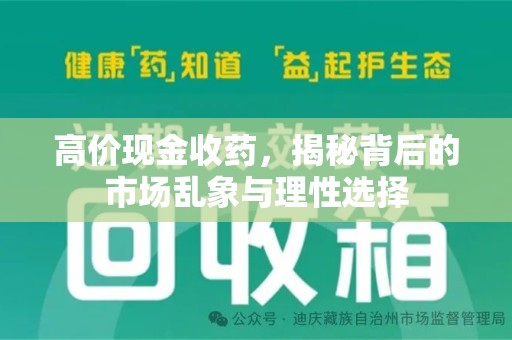 临沂高价现金收药，揭秘背后的市场乱象与理性选择