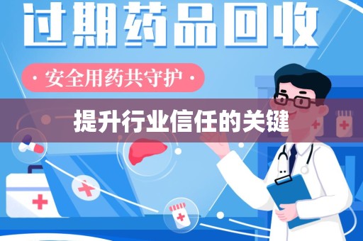 临沂提升行业信任的关键