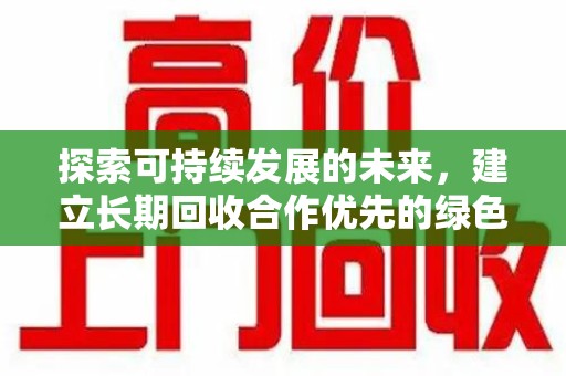 临沂探索可持续发展的未来，建立长期回收合作优先的绿色战略