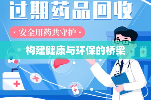 临沂构建健康与环保的桥梁