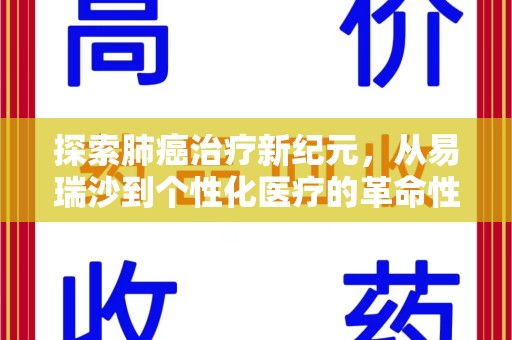 临沂探索肺癌治疗新纪元，从易瑞沙到个性化医疗的革命性转变