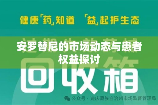 临沂安罗替尼的市场动态与患者权益探讨